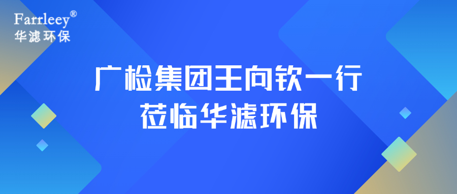 华滤环保