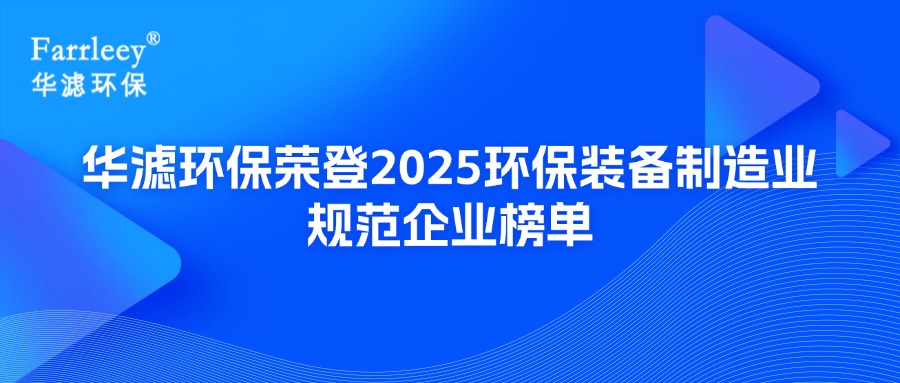 华滤环保